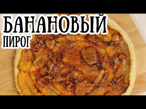 Банановый пирог