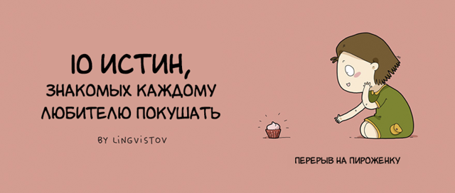 10 истин, знакомых каждому любителю покушать