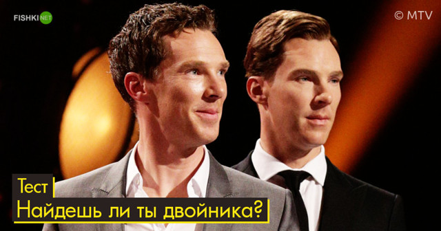 Тест: Настоящая знаменитость или восковая копия? (13 вопросов) 