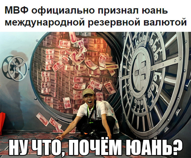 МВФ официально признал юань международной резервной валютой!