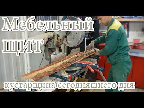 Как делают мебельный щит. Кустарщина сегодняшнего дня