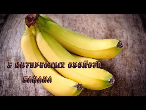 5 интересных и полезных свойств банана