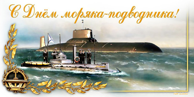 Сегодня 110 лет подводному флоту России