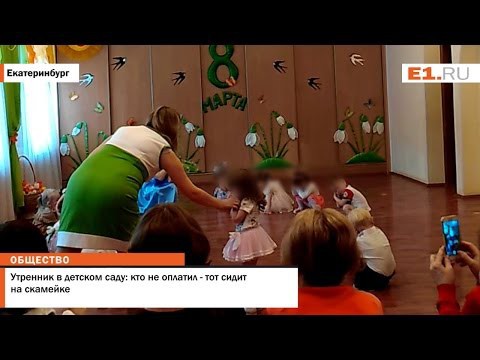 Детям не дали танцевать на утреннике из-за денег