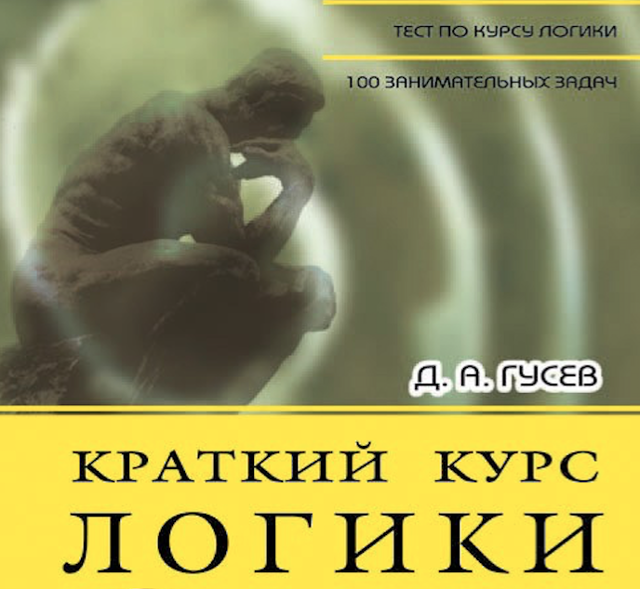 Книга: Краткий курс логики - искусство правильного мышления.