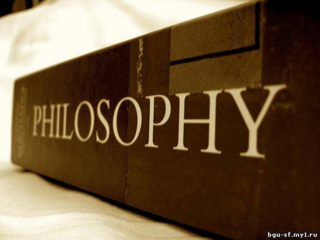 Мои отношения с философией
