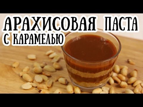 Арахисовая паста с карамелью