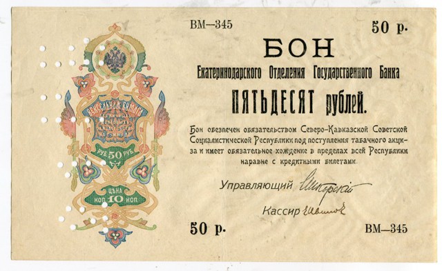 " Табачные деньги" Екатеринодара. 1918г.