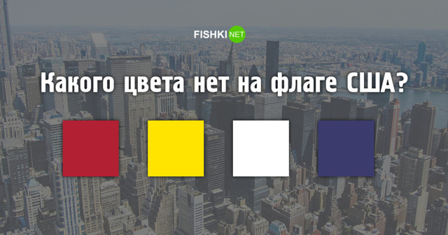 Элементарный тест, который не пройдут 30% американцев (10 вопросов)