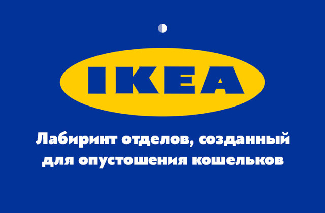 20 поразительных фактов об IKEA, которых не знают покупатели