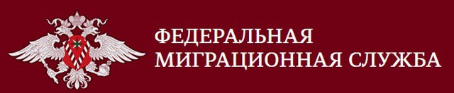 ФМС России: придётся заплатить