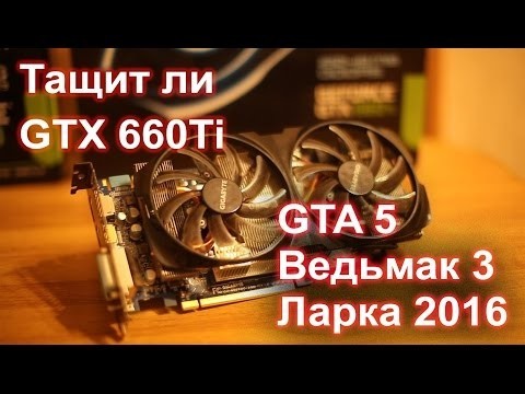 На что способна сегодня видеокарта 2012 года GTX 660 ti ?