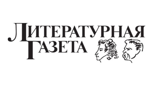 «Литературная газета»