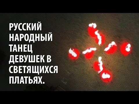 Русский народный танец в светящихся народных костюмах