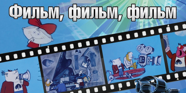 Фильм! Фильм! Фильм