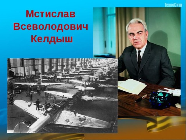 Келдыш Мстислав Всеволодович