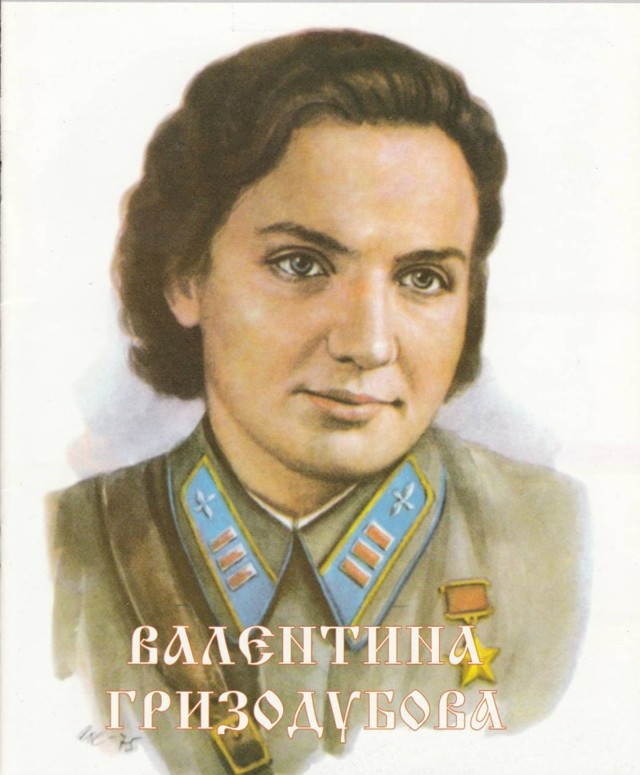 Валентиина Степаановна Гризодубова