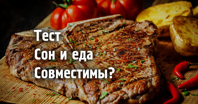 Тест для тех, кто привык кушать перед сном