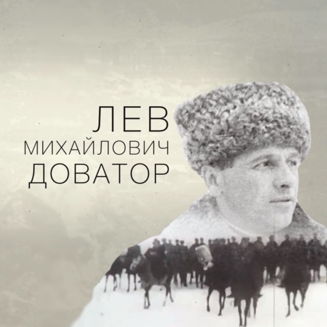 Лев Михайлович Доватор