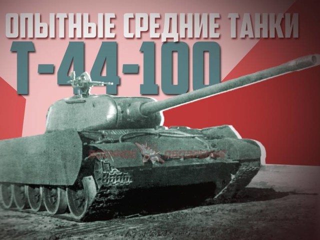 Опытные средние танки Т-44-100