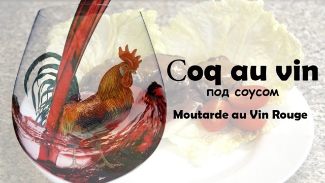 Coq au vin - "Петух в вине". Французская кухня
