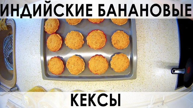 042. Индийские банановые кексы