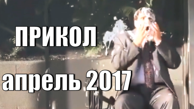 Ютуб видео прикол апрель 2017. Смотреть смешное видео