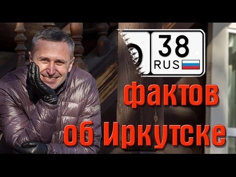 38 фактов об Иркутске