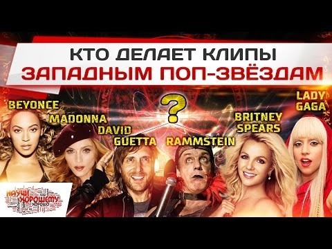 Кто делает клипы западным поп-звёздам?