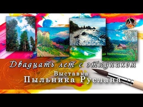 20 лет с Этюдником