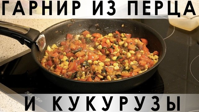 048. Гарнир из перца и кукурузы