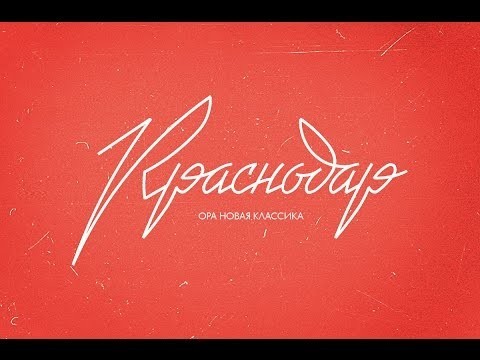 Советский логотип Краснодара