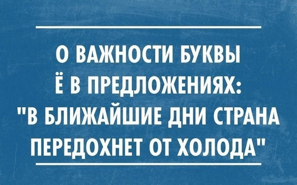 О важности буквы Ё