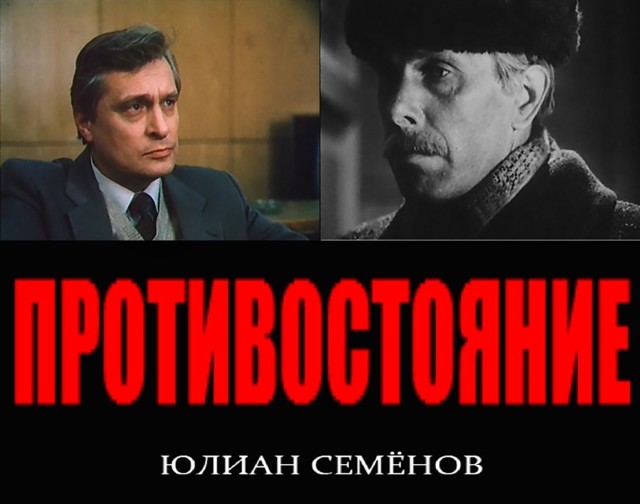 "Противостояние". История создания фильма. Фильм и настоящая история