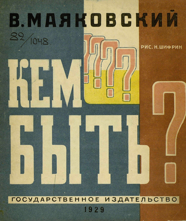 Первый выпуск книги Маяковского «Кем быть?» – классика советской детской литературы