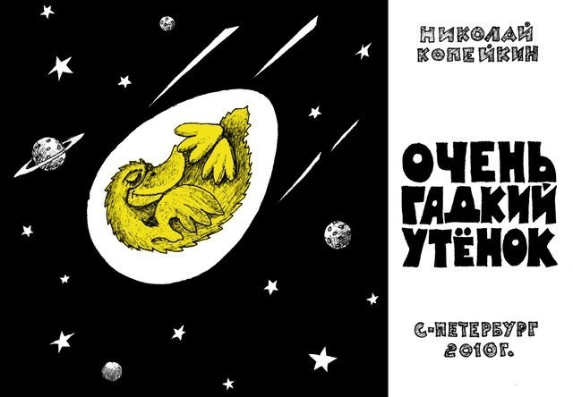 Сказочку слушайте, про гадкого утенка