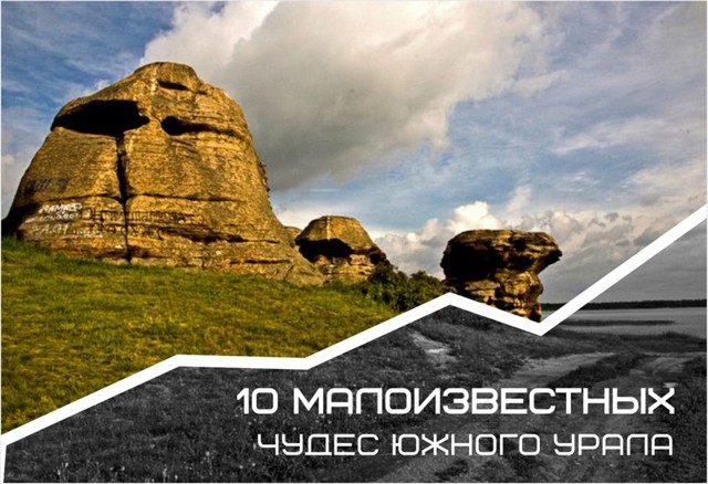 10 малоизвестных чудес Южного Урала