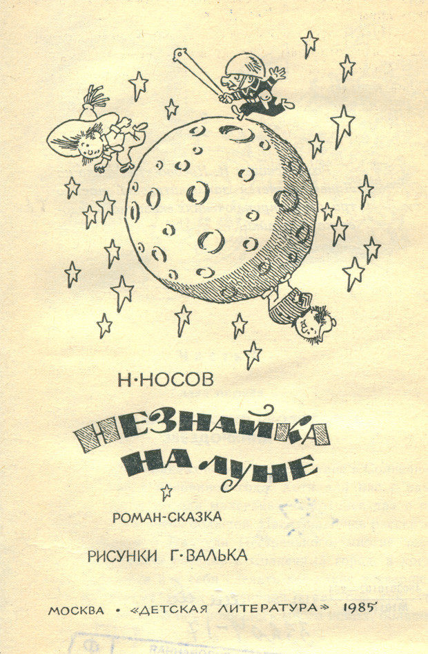 Картинки из любимой книги моего советского детства "Незнайка на Луне"