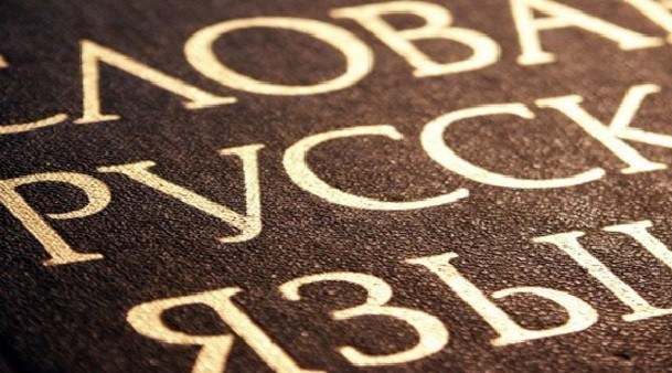 "Речевой гарбич" или как меняется язык россиян за рубежом