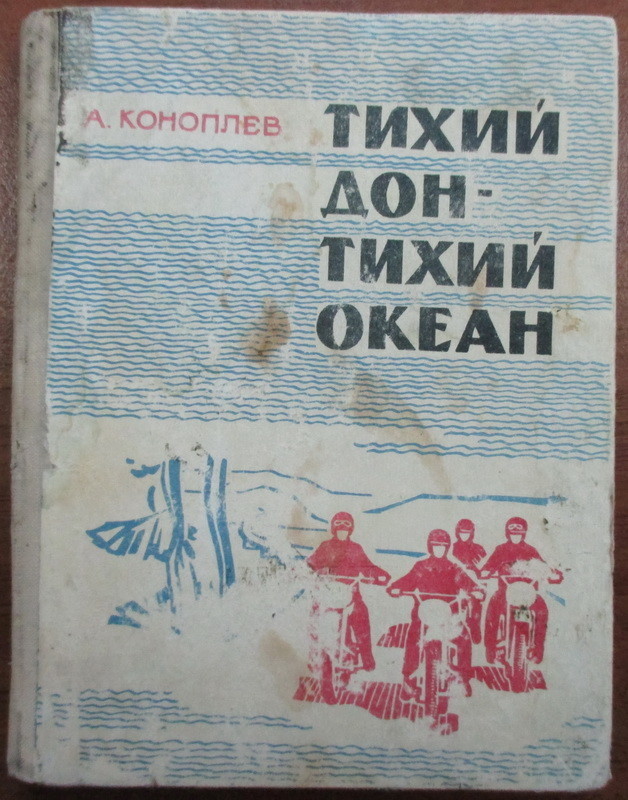 Тихий дон - тихий океан. моторомантика как она есть