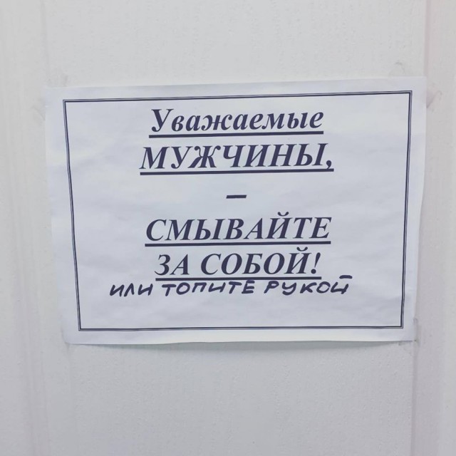 А ты смыл за собой в туалете