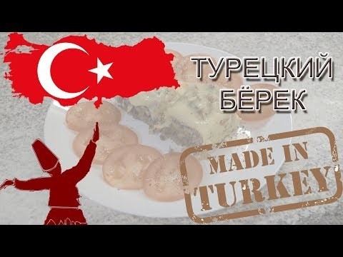 Вкуснейший турецкий бёрек
