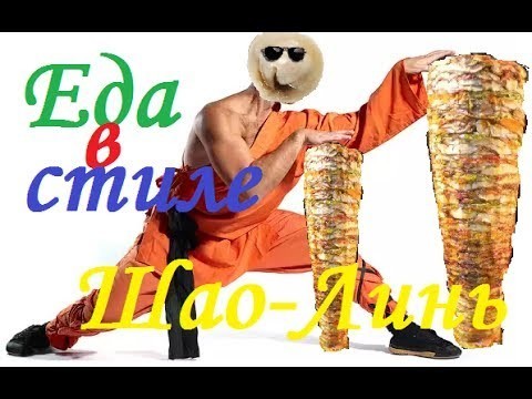 Еда в стиле Шоу-Линь (эт вам не шау-рма)