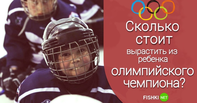Хочешь сделать ребёнка чемпионом? А по карману ли тебе это?