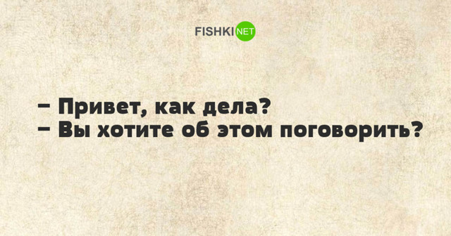 Варианты ответов на стандартный вопрос "как дела?"