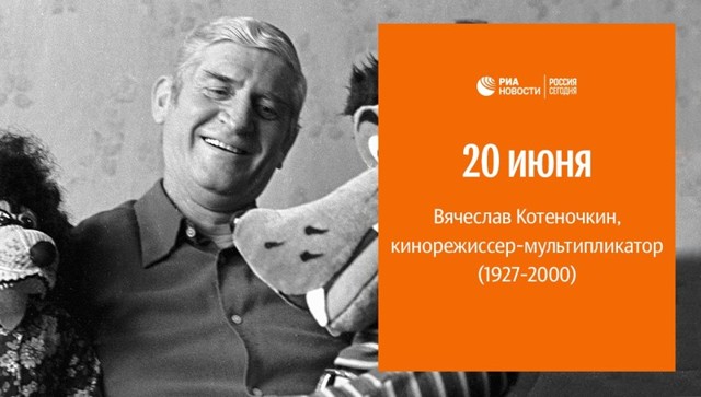 90 лет назад родился Вячеслав Михайлович Котеночкин