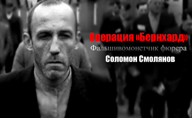 Король фальшивомонетчиков