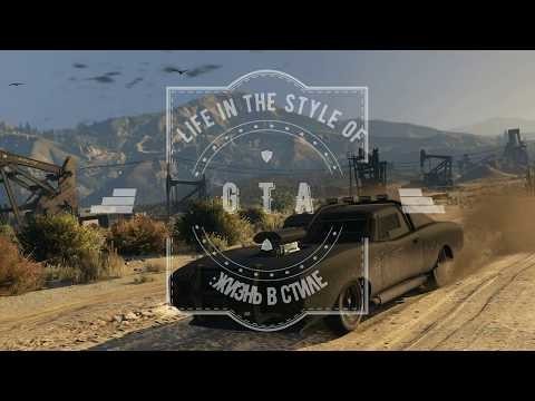 Жизнь в стиле GTA