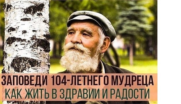 Заповеди 104-летнего мудреца — как жить в здравии и радости