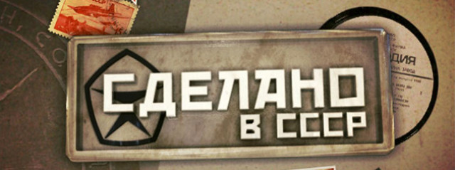 Сделано в СССР